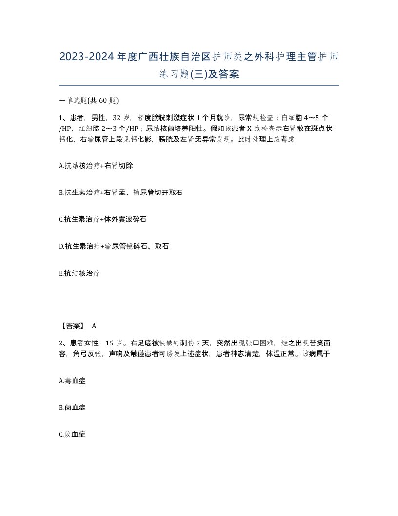 2023-2024年度广西壮族自治区护师类之外科护理主管护师练习题三及答案