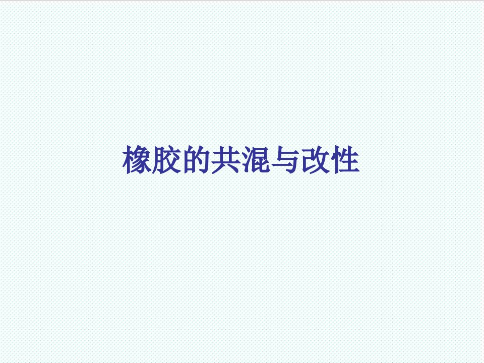 塑料与橡胶-chap3橡胶的共混改性