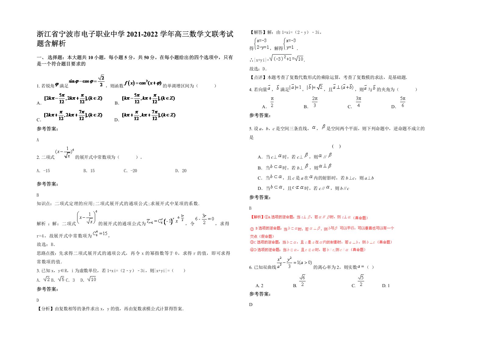 浙江省宁波市电子职业中学2021-2022学年高三数学文联考试题含解析