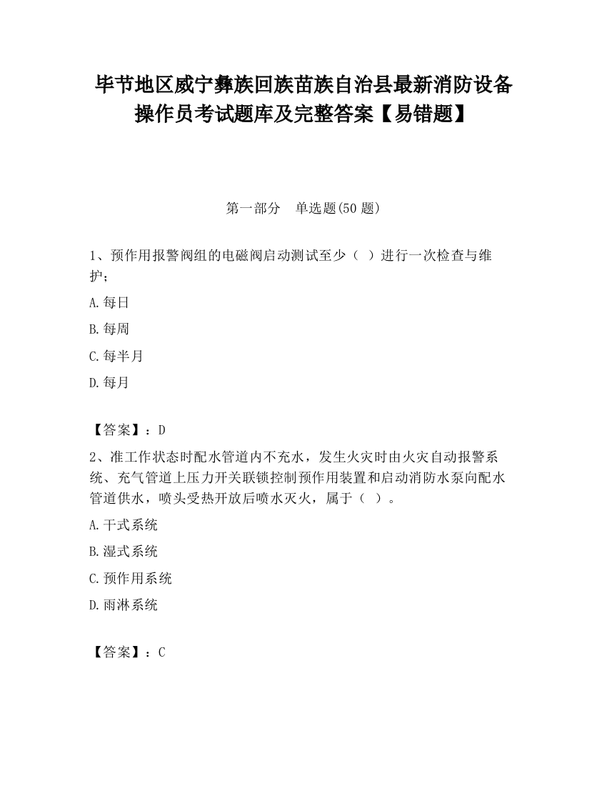 毕节地区威宁彝族回族苗族自治县最新消防设备操作员考试题库及完整答案【易错题】