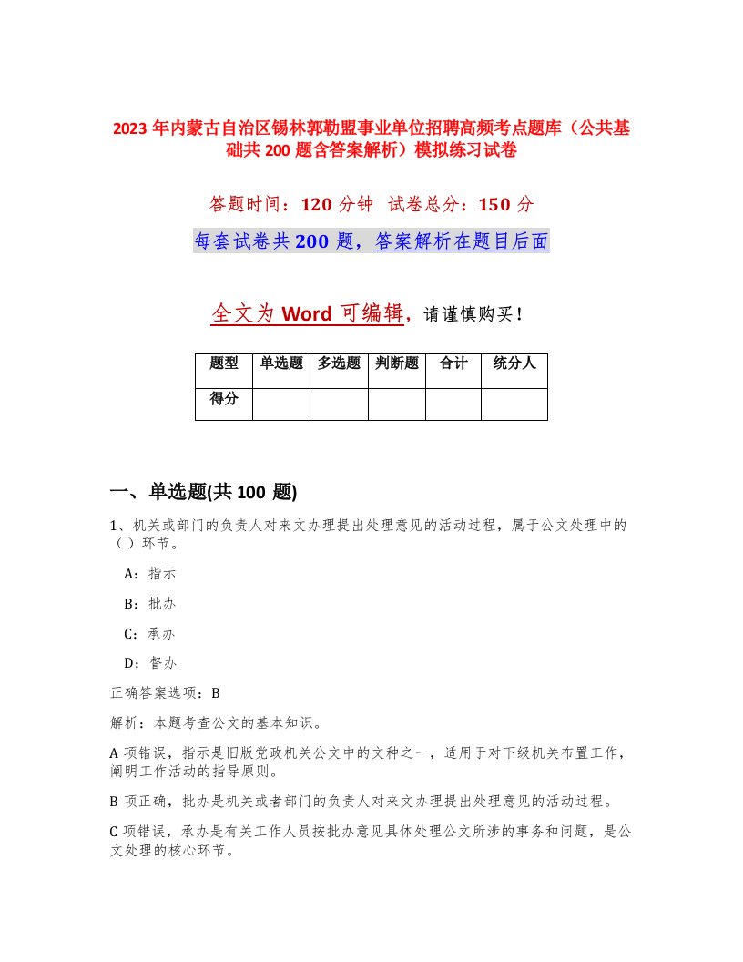 2023年内蒙古自治区锡林郭勒盟事业单位招聘高频考点题库公共基础共200题含答案解析模拟练习试卷