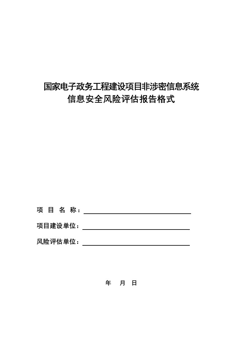 信息系统风险评估报告格式