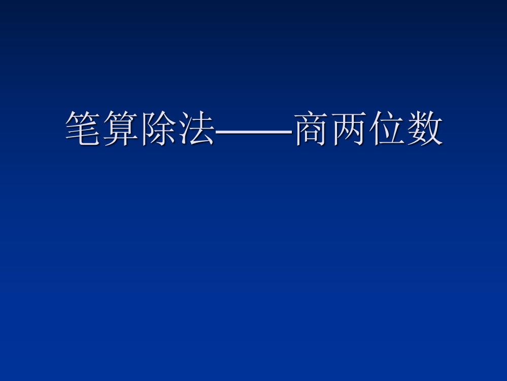 三年级上册数课件