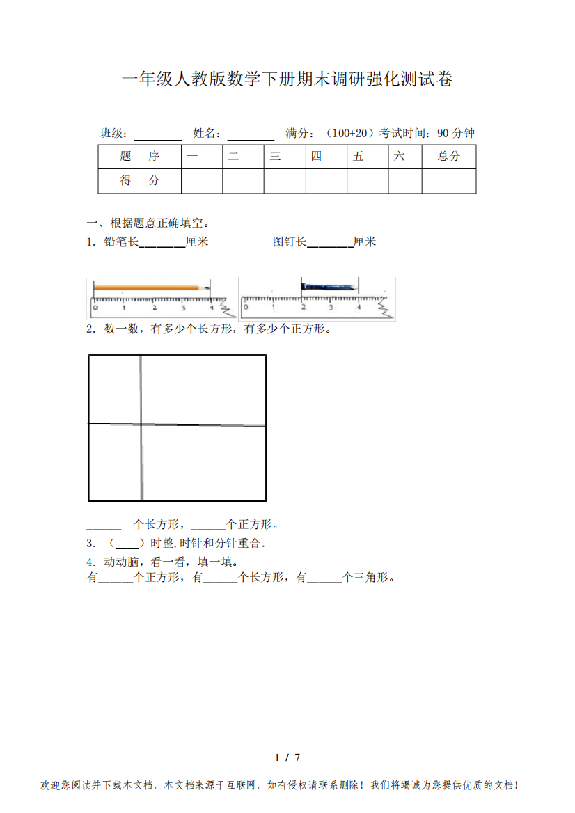 一年级人教版数学下册期末调研强化测试卷