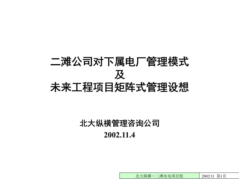 二滩公司对下属电厂管理模式及未来工程项目矩阵式管理设想