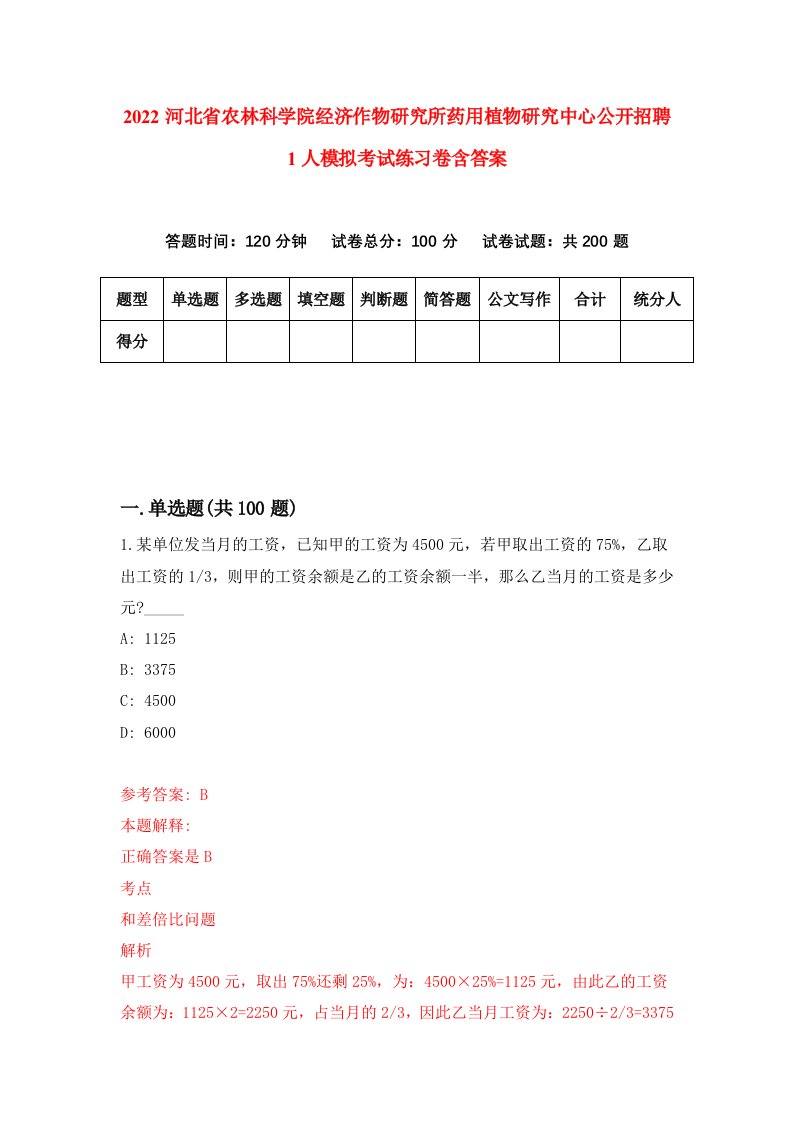 2022河北省农林科学院经济作物研究所药用植物研究中心公开招聘1人模拟考试练习卷含答案第0套