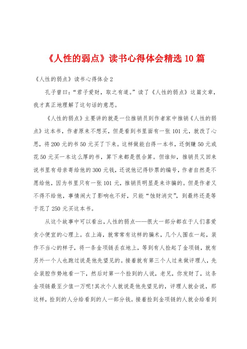 《人性的弱点》读书心得体会精选10篇