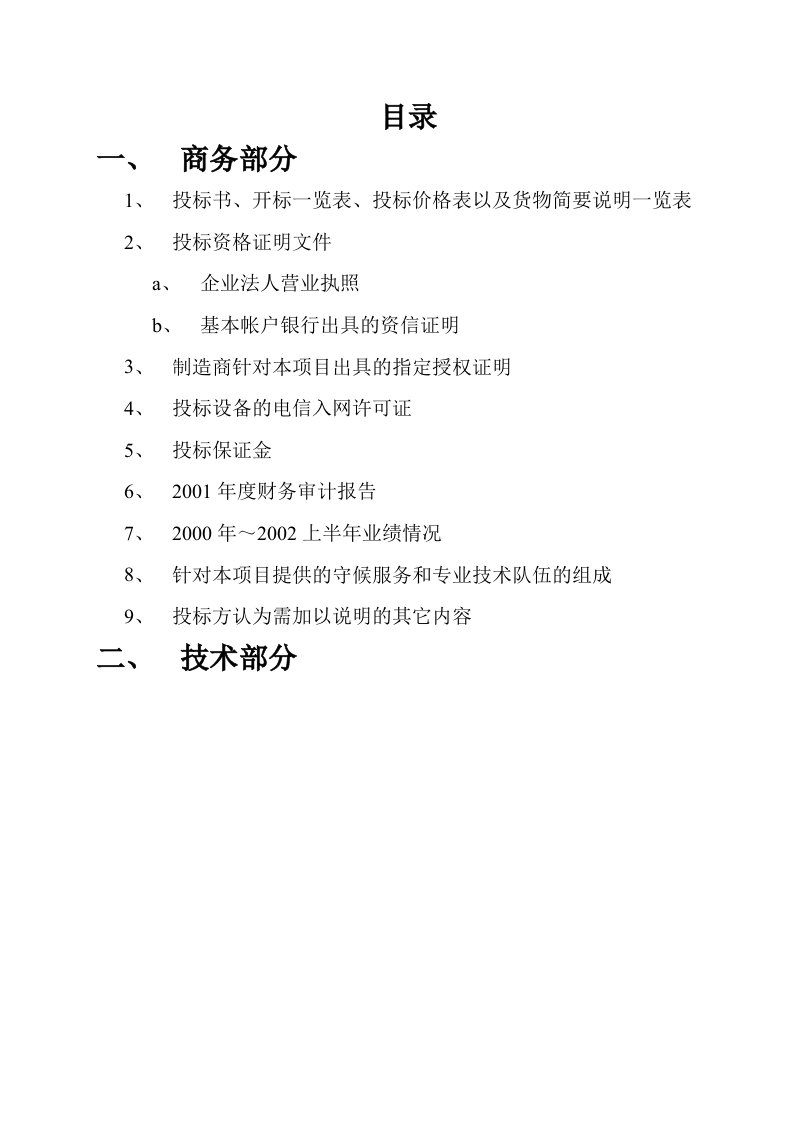 上海浦东新区社会事业资源配置市场网络建设投标书1(1)