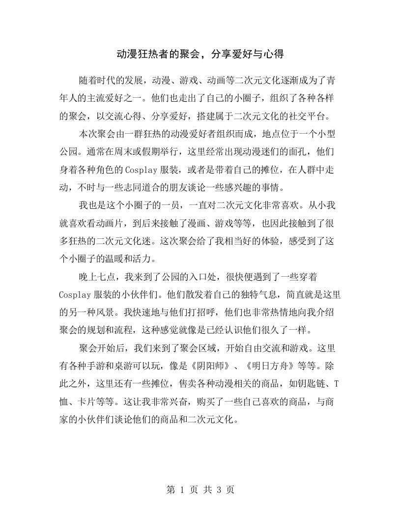 动漫狂热者的聚会，分享爱好与心得