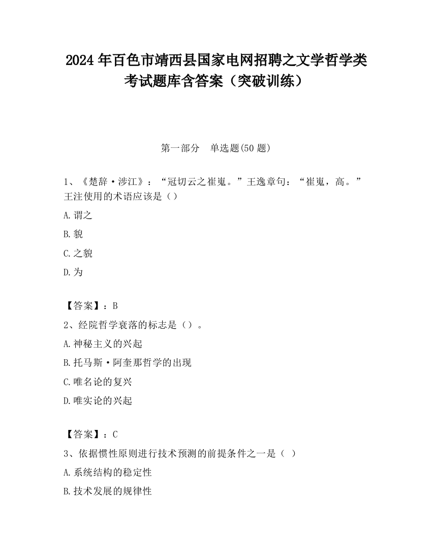 2024年百色市靖西县国家电网招聘之文学哲学类考试题库含答案（突破训练）