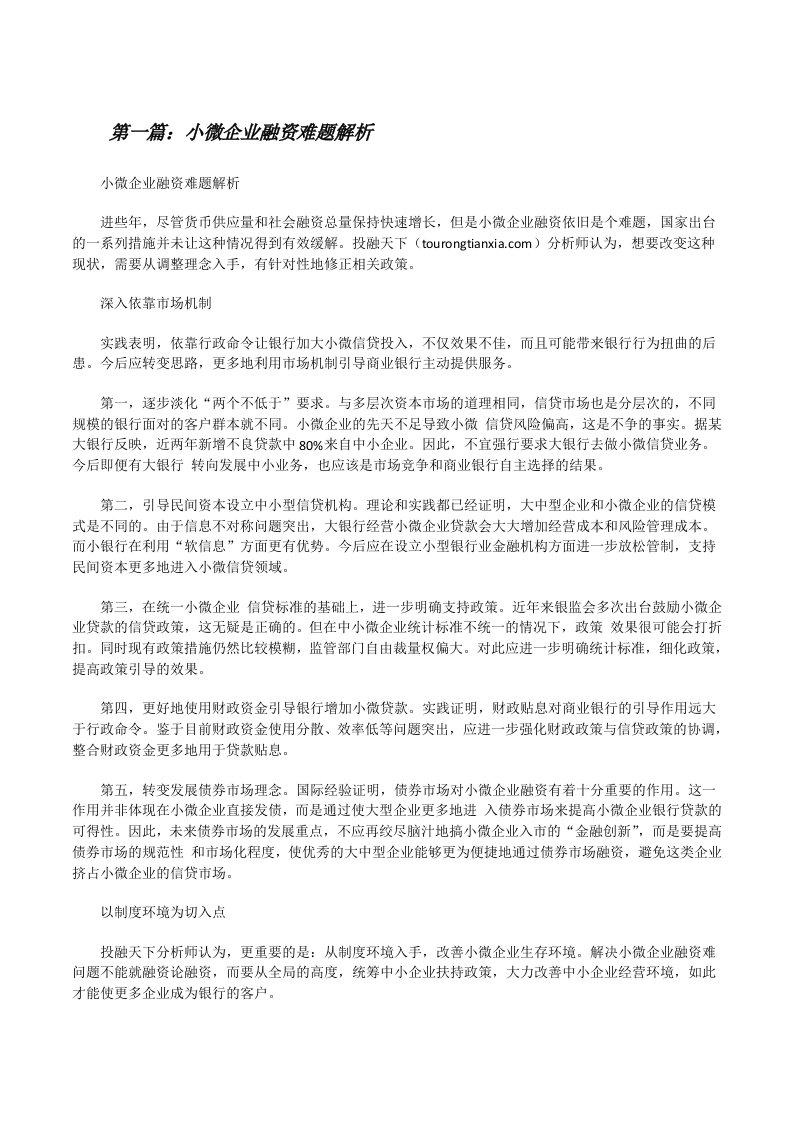 小微企业融资难题解析[修改版]