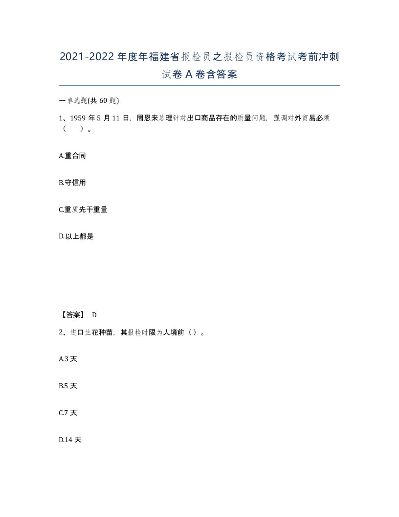 2021-2022年度年福建省报检员之报检员资格考试考前冲刺试卷A卷含答案