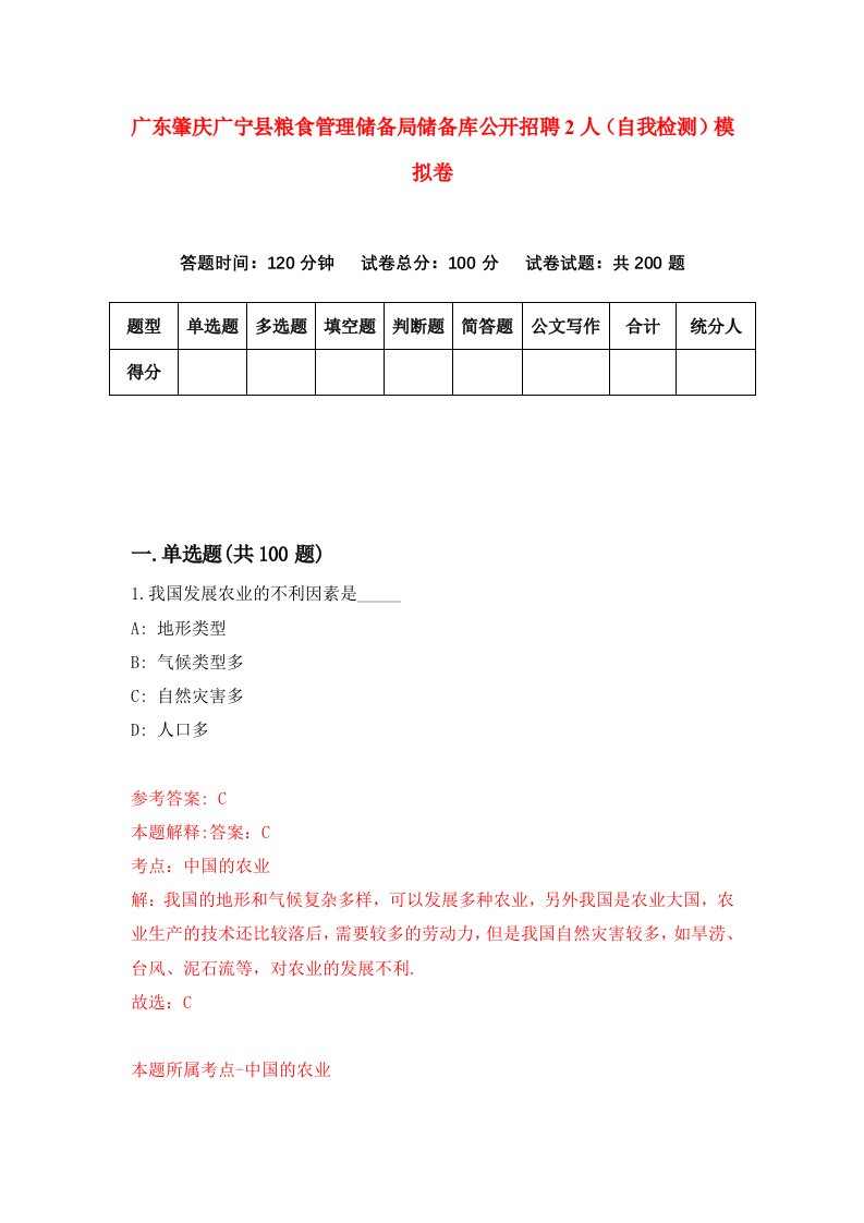 广东肇庆广宁县粮食管理储备局储备库公开招聘2人自我检测模拟卷8