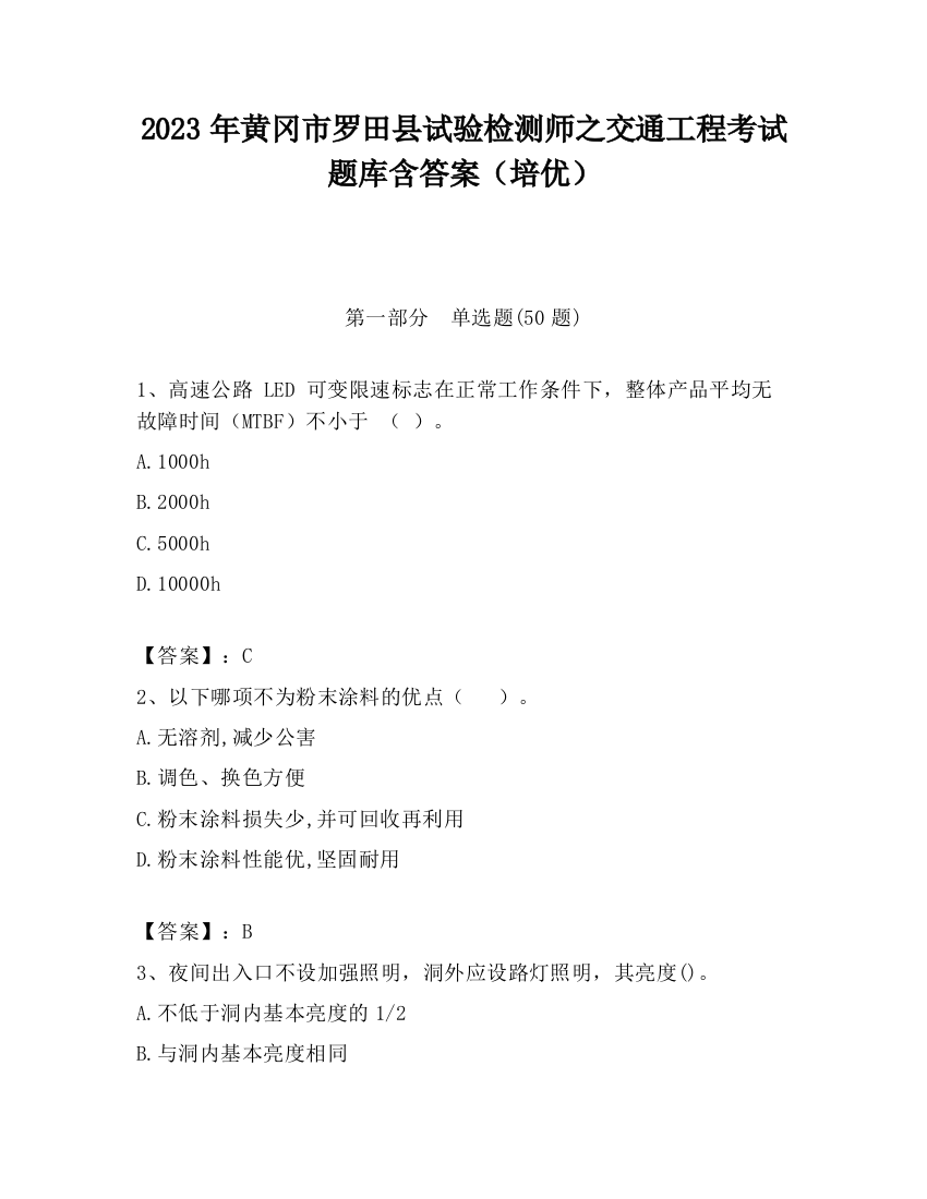 2023年黄冈市罗田县试验检测师之交通工程考试题库含答案（培优）