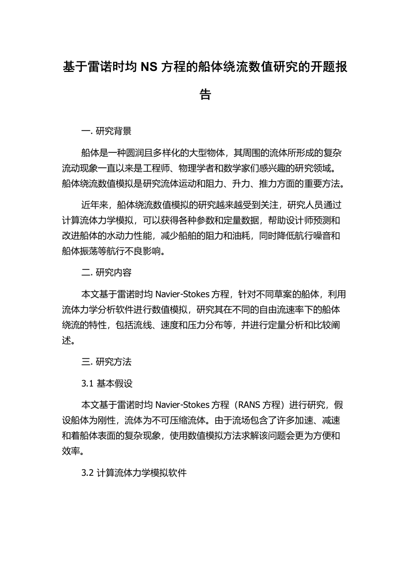 基于雷诺时均NS方程的船体绕流数值研究的开题报告