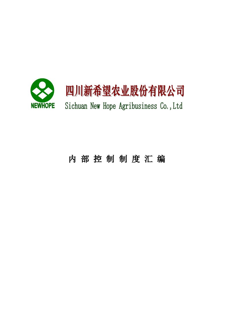 农业股份公司内部控制制度汇编