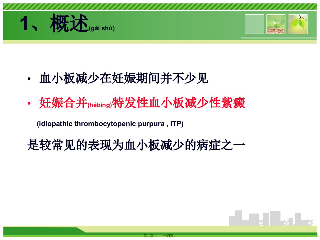 医学专题妊娠合并特发性血小板减少性紫癜的诊治副本精选文档