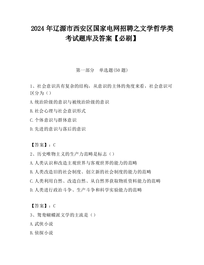 2024年辽源市西安区国家电网招聘之文学哲学类考试题库及答案【必刷】