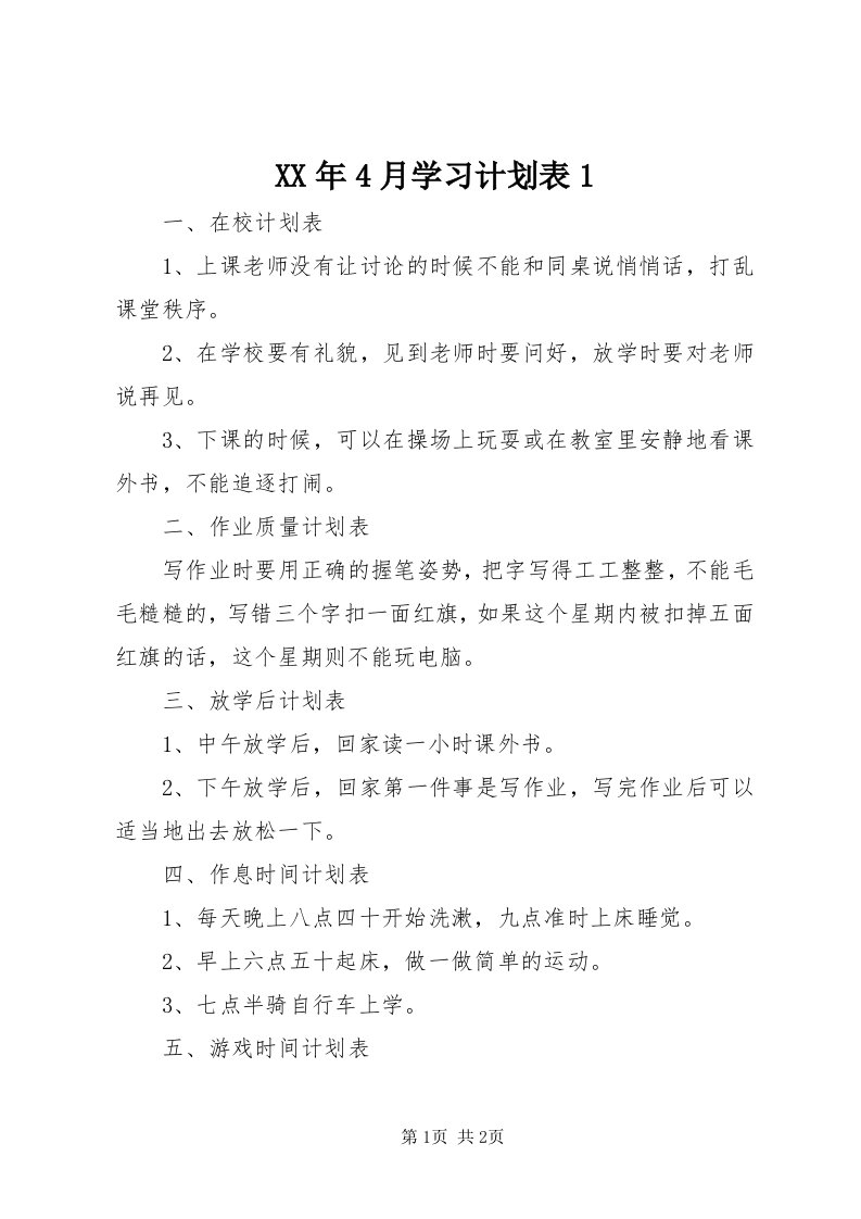 4某年4月学习计划表