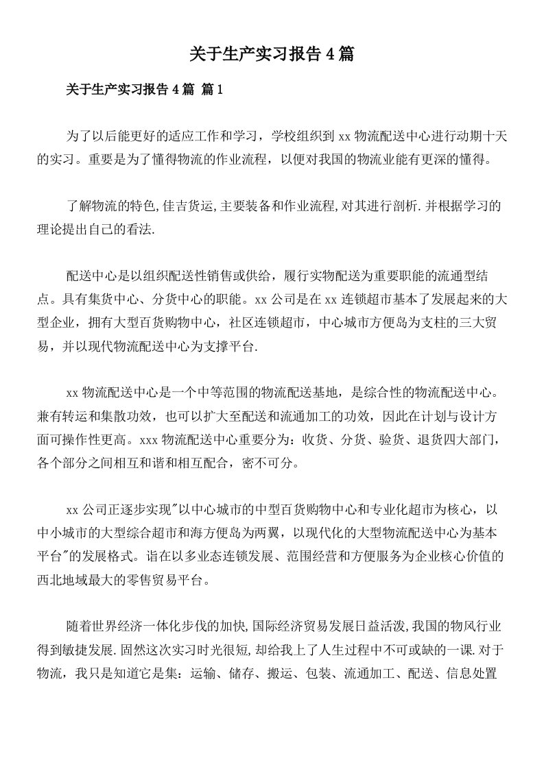 关于生产实习报告4篇