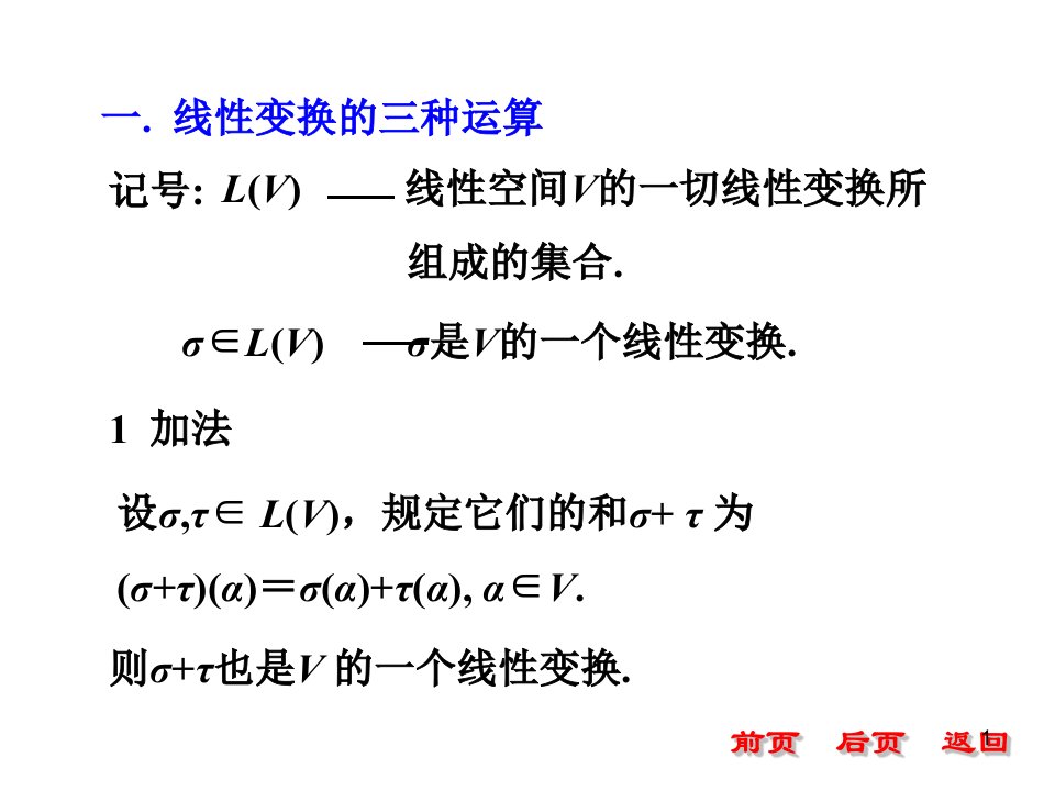 教学目标掌握线性变换的三种运算及