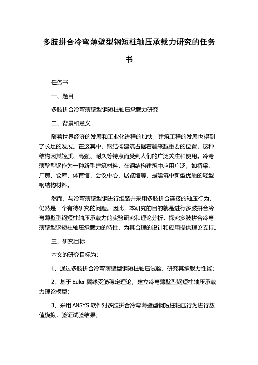 多肢拼合冷弯薄壁型钢短柱轴压承载力研究的任务书