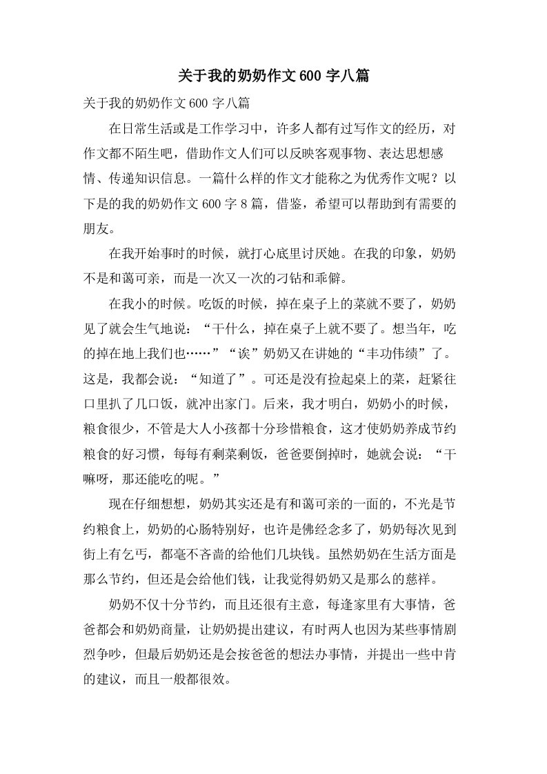 关于我的奶奶作文600字八篇