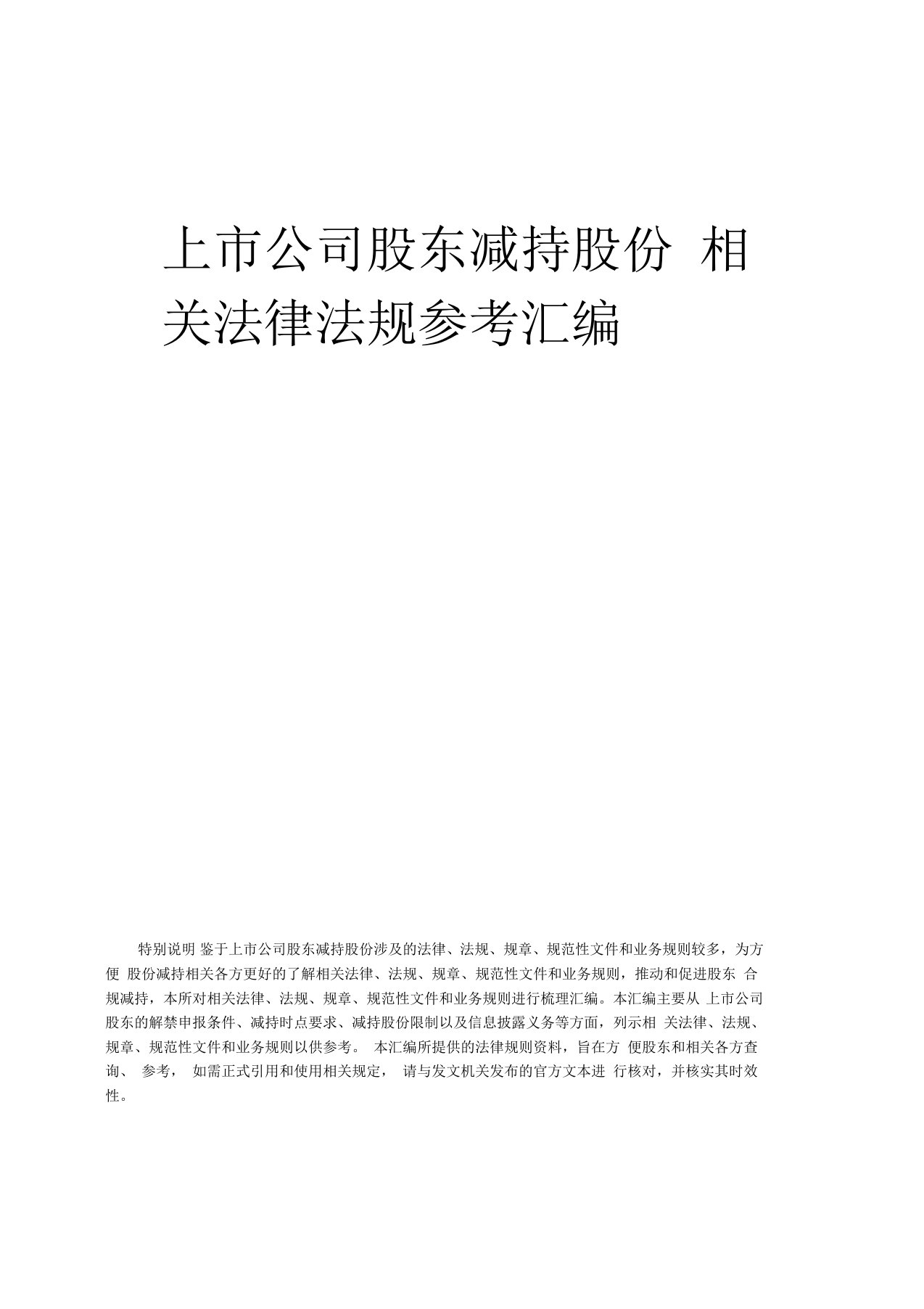 上市公司股东减持股份相关法律法规参考汇编