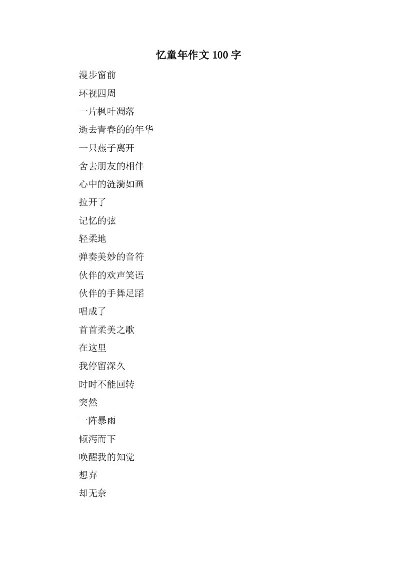 忆童年作文100字