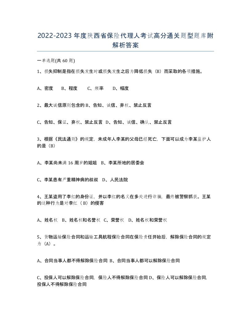 2022-2023年度陕西省保险代理人考试高分通关题型题库附解析答案