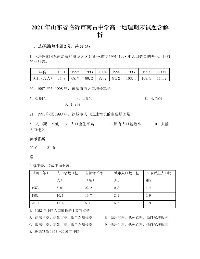 2021年山东省临沂市南古中学高一地理期末试题含解析