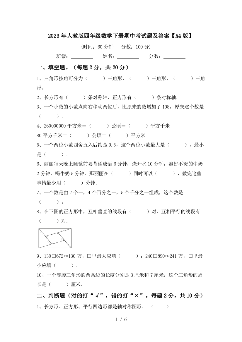 2023年人教版四年级数学下册期中考试题及答案【A4版】