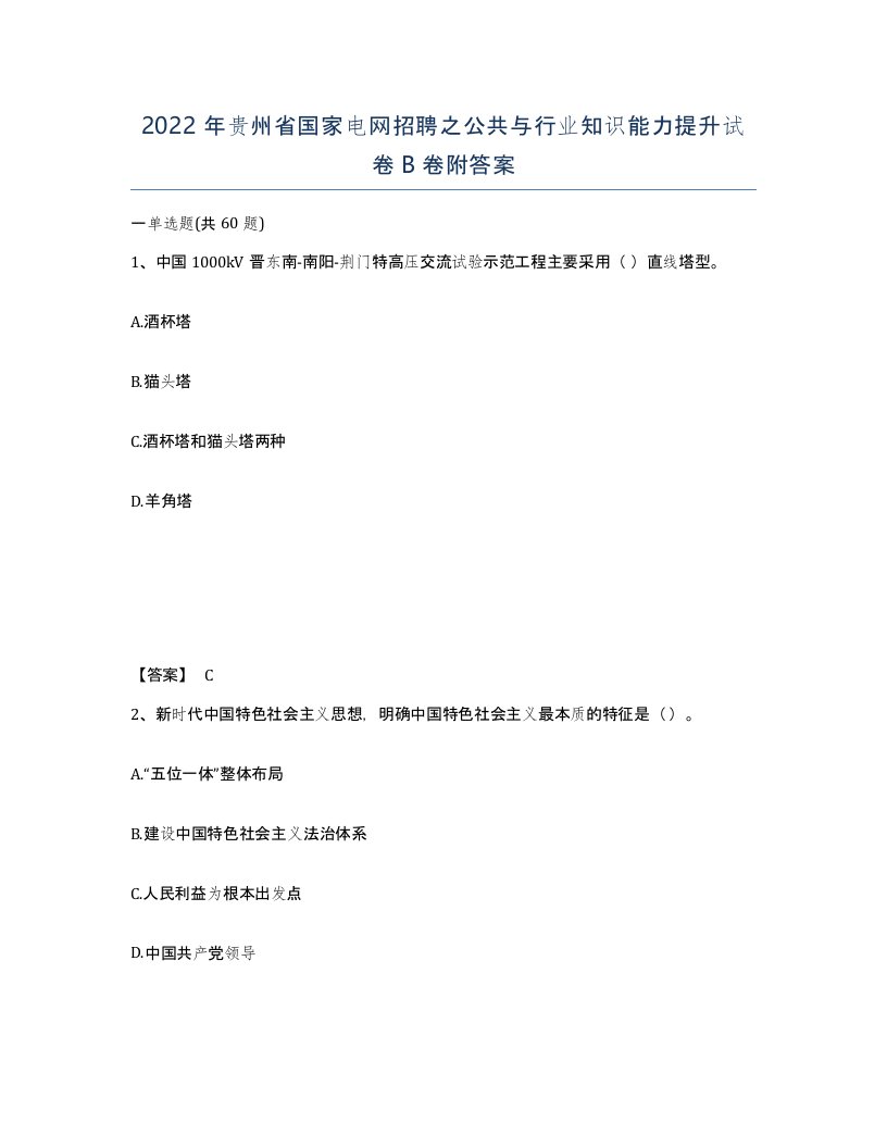 2022年贵州省国家电网招聘之公共与行业知识能力提升试卷B卷附答案