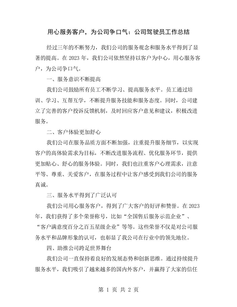 用心服务客户，为公司争口气：公司驾驶员工作总结