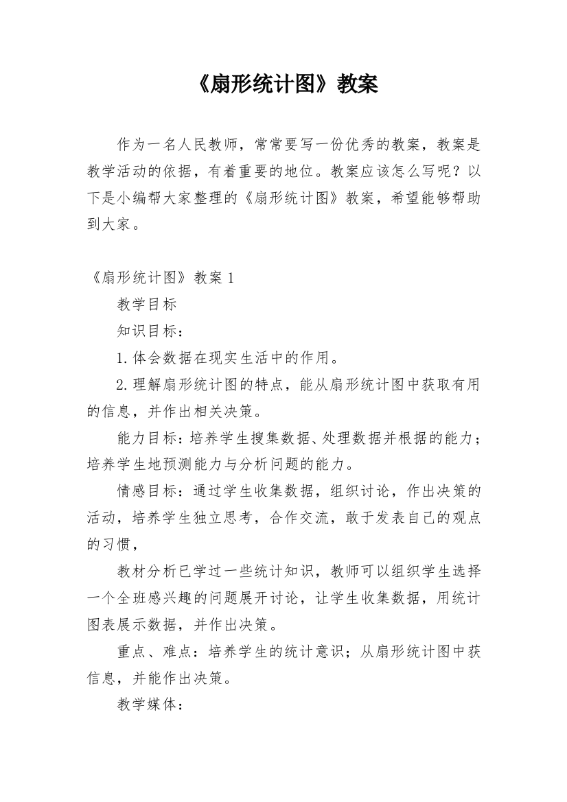 《扇形统计图》教案_5