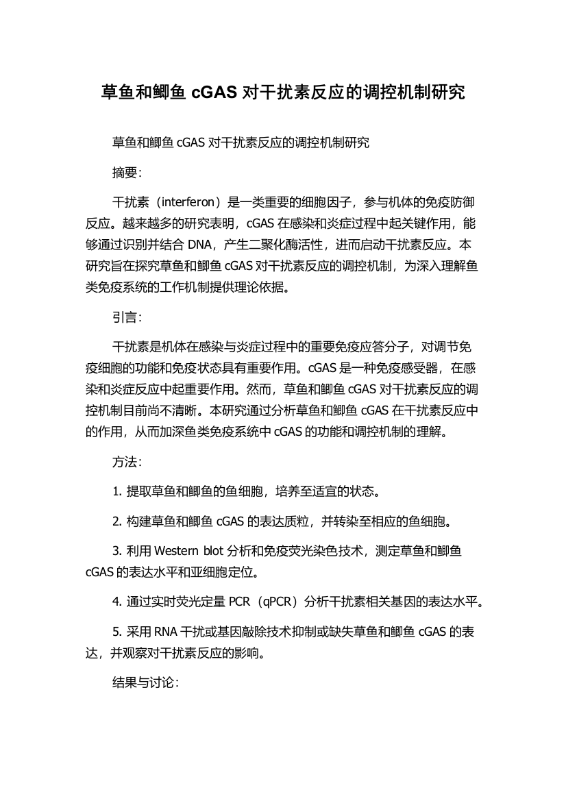 草鱼和鲫鱼cGAS对干扰素反应的调控机制研究