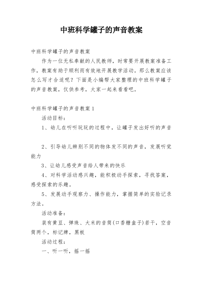 中班科学罐子的声音教案