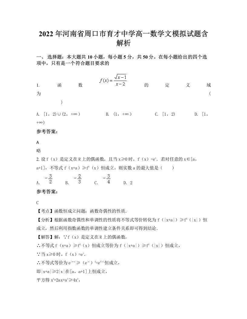 2022年河南省周口市育才中学高一数学文模拟试题含解析