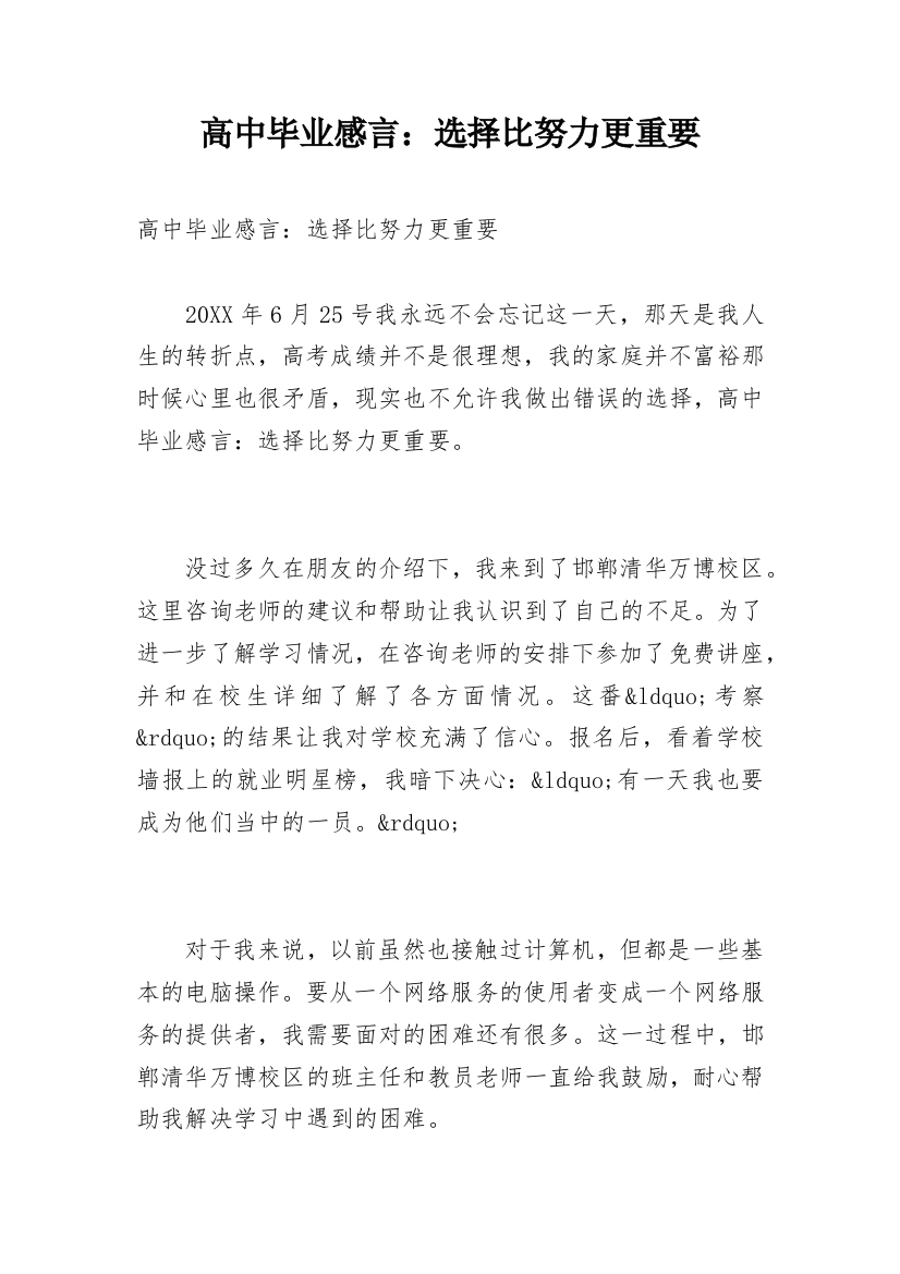 高中毕业感言：选择比努力更重要