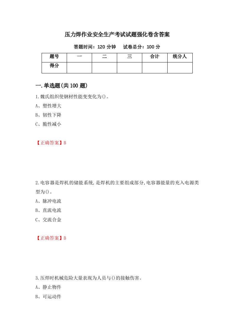 压力焊作业安全生产考试试题强化卷含答案第1卷