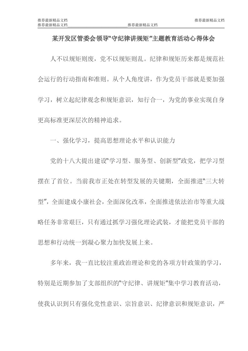 某开发区管委会领导“守纪律讲规矩”主题教育活动心得体会（推荐）