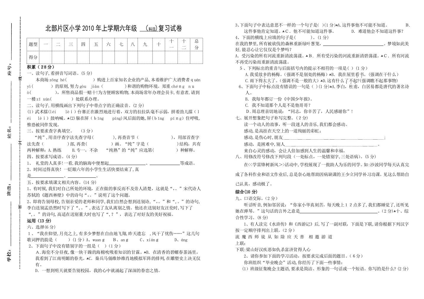 2011年六年级语文模拟试卷-