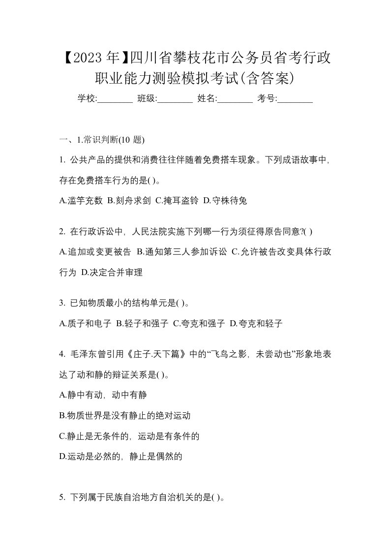 2023年四川省攀枝花市公务员省考行政职业能力测验模拟考试含答案