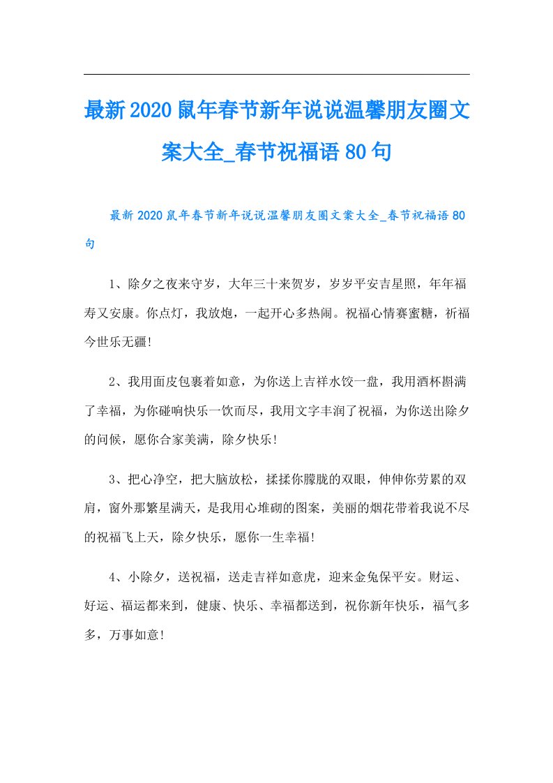 最新鼠年春节新年说说温馨朋友圈文案大全_春节祝福语80句