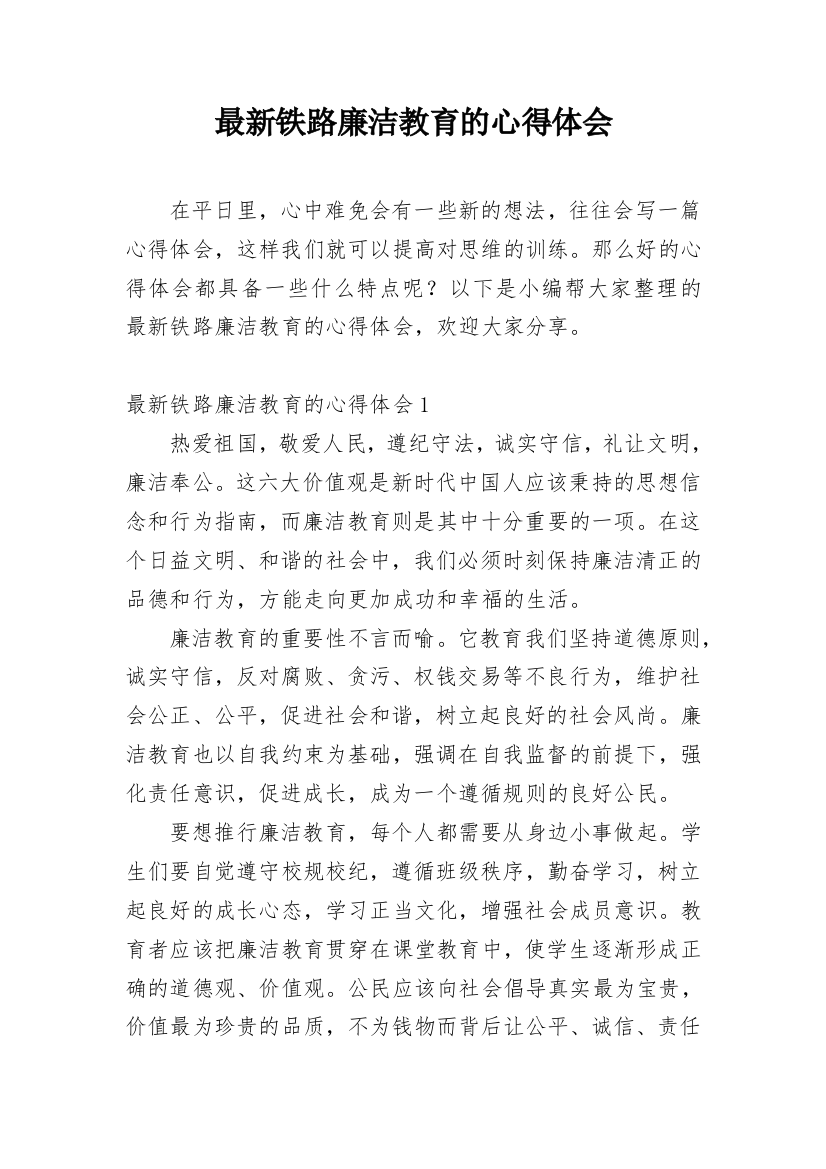 最新铁路廉洁教育的心得体会