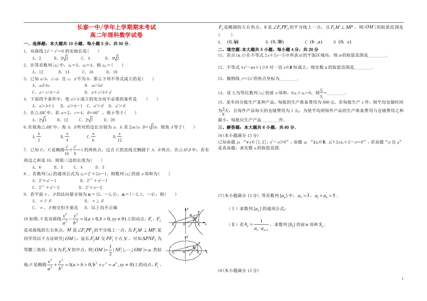 福建省漳州市长泰一中高二数学上学期期末考试试题