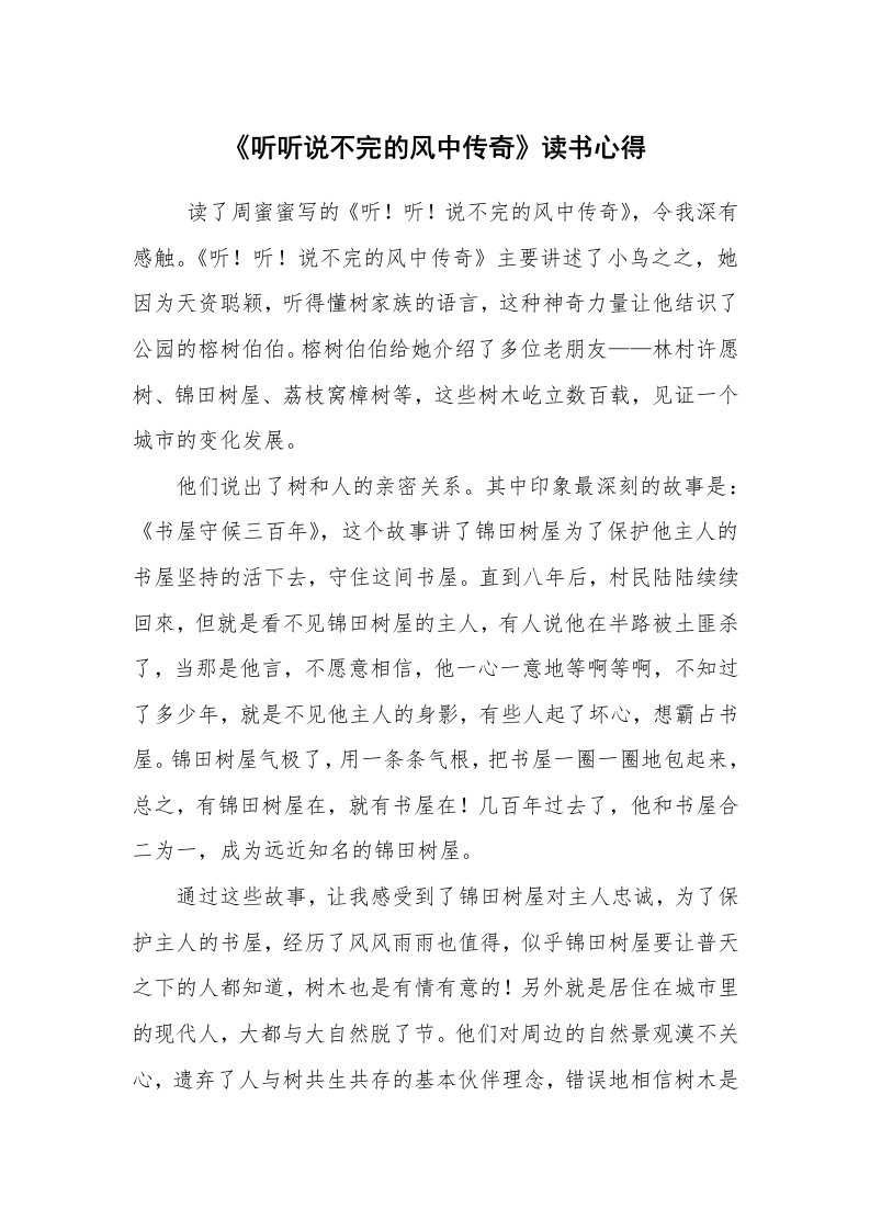 心得体会范文_心得体会_《听听说不完的风中传奇》读书心得