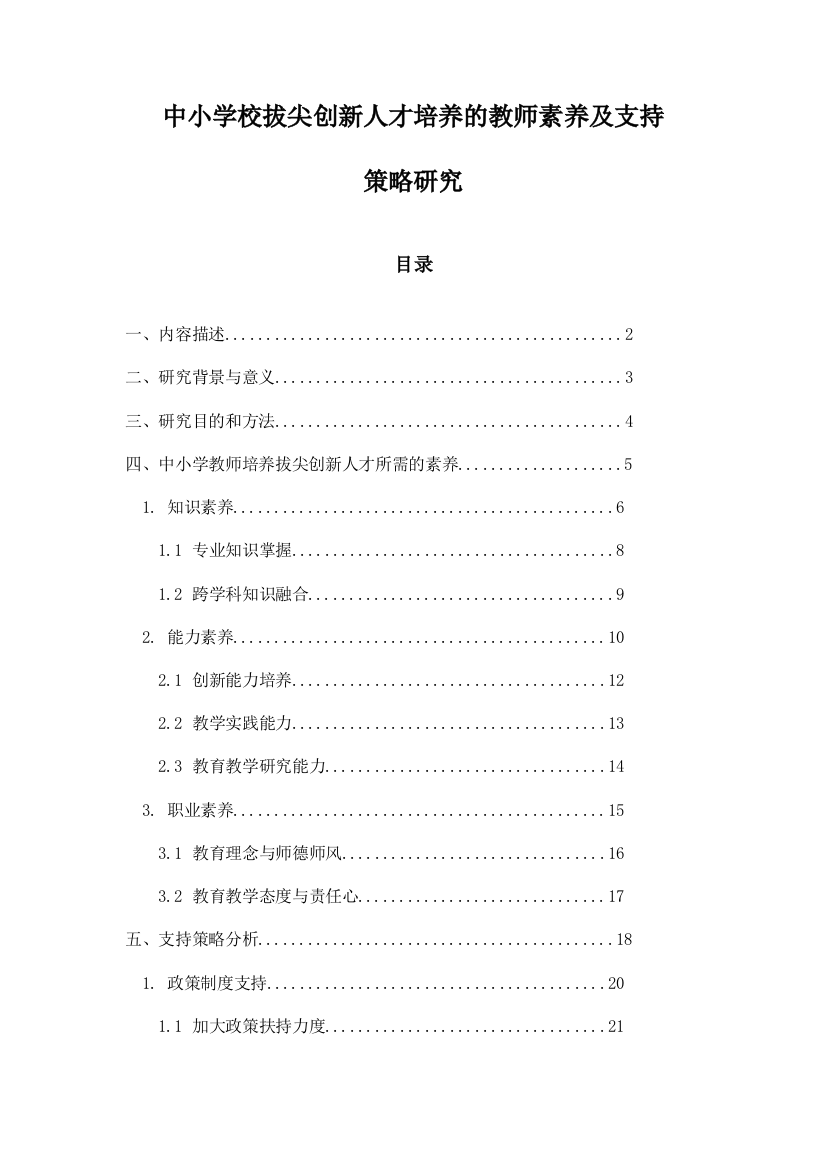 中小学校拔尖创新人才培养的教师素养及支持策略研究