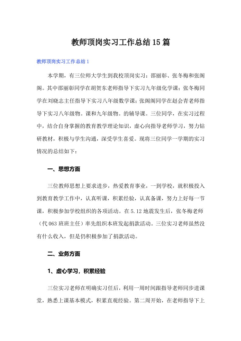 教师顶岗实习工作总结15篇（精编）