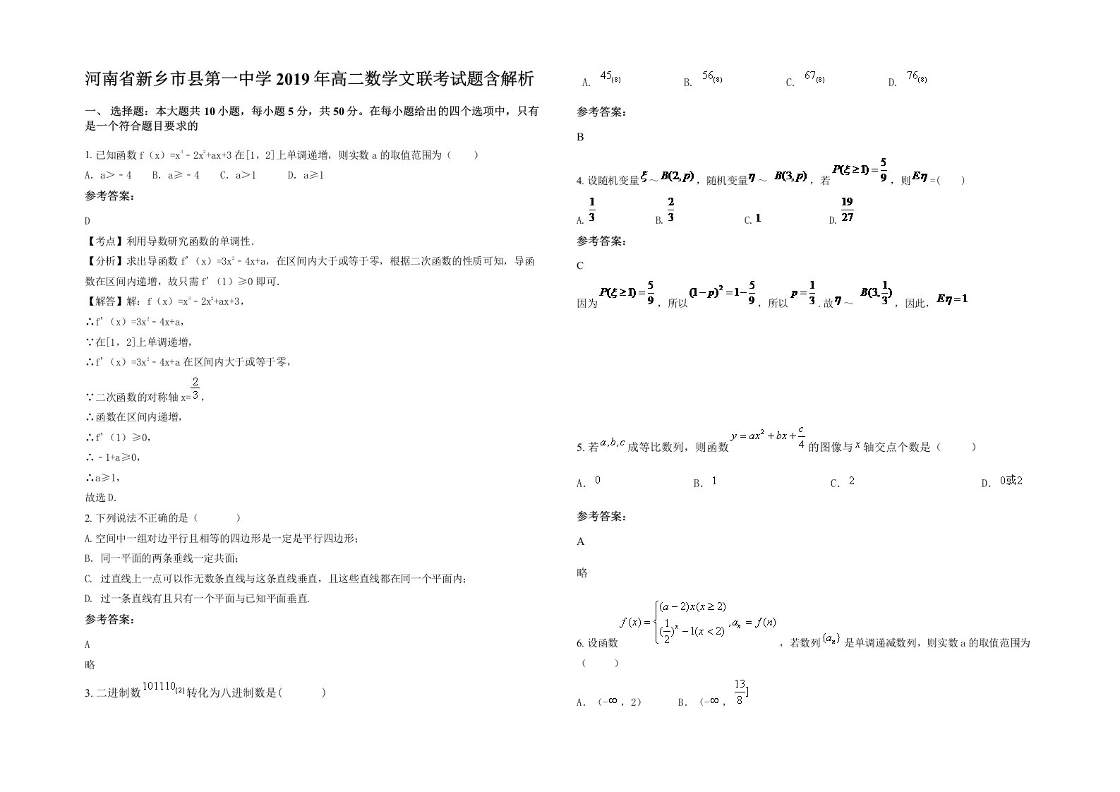 河南省新乡市县第一中学2019年高二数学文联考试题含解析